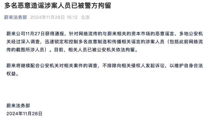 蔚来称多名恶意造谣涉案人员已被警方拘留-第1张图片
