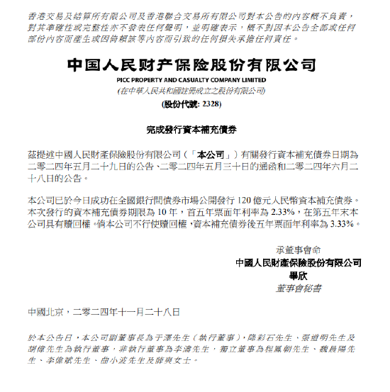 中国财险：完成发行120亿元资本补充债券-第1张图片
