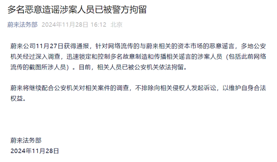 蔚来发声：多名恶意造谣涉案人员已被警方拘留-第1张图片