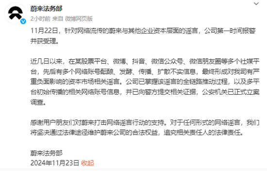 蔚来发声：多名恶意造谣涉案人员已被警方拘留-第2张图片