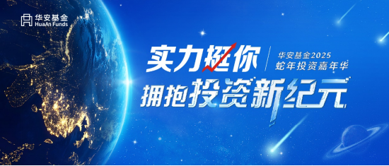 华安基金2025投资嘉年华圆满举办！ 激荡投资智慧，探索市场机遇-第1张图片