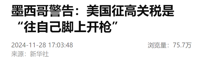 墨西哥警告美国：这是“往自己脚上开枪”-第2张图片