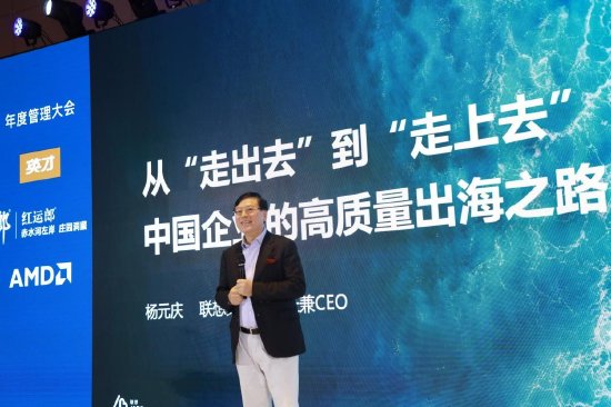 联想集团杨元庆：中国企业出海要取世界资源而用之-第1张图片