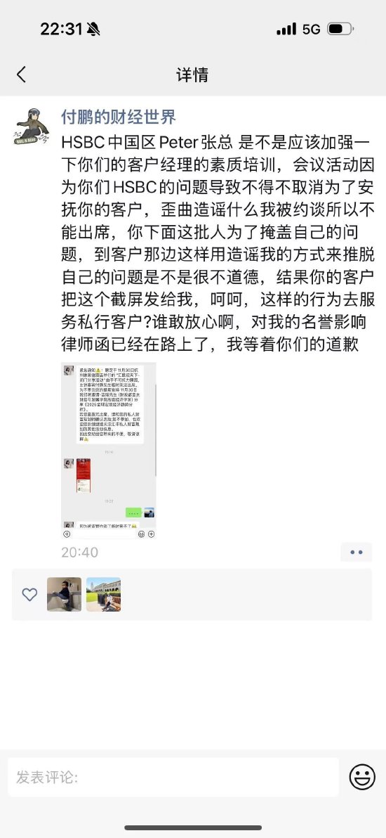 被监管约谈？付鹏回应：汇丰歪曲造谣，律师函已经在路上了-第1张图片
