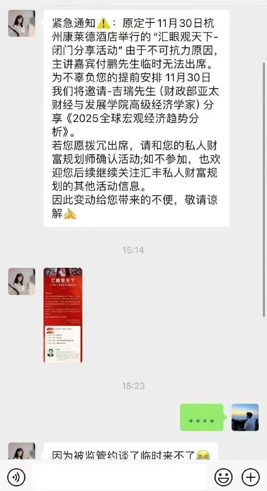被监管约谈？付鹏回应：汇丰歪曲造谣，律师函已经在路上了-第2张图片