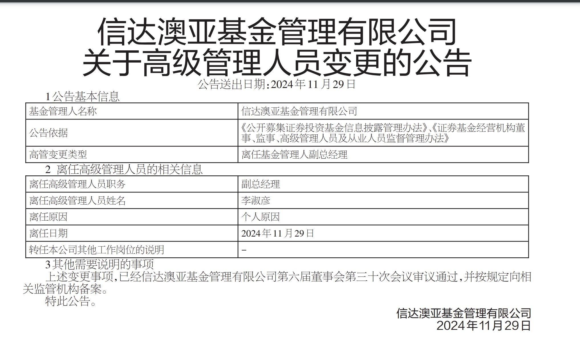 因泄露未公开信息被监管处罚，信达澳亚前副总经理李淑彦现已卸任所有职务！基金公司紧急回应-第1张图片