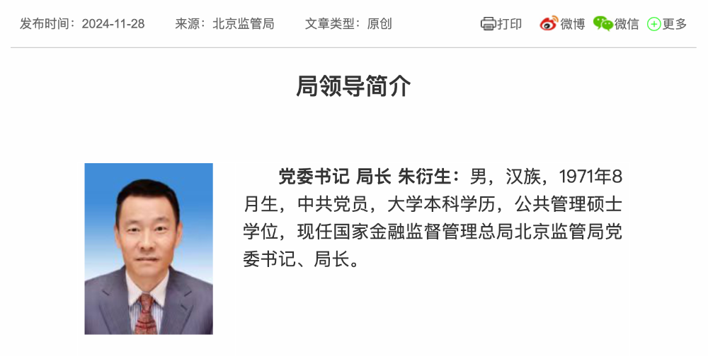 金融监管总局调任 朱衍生任北京金融监管局局长-第1张图片