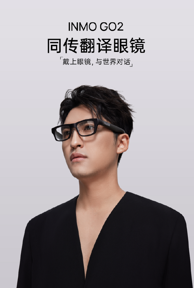 影目科技发布INMO GO2：号称全球首款同传翻译眼镜 3299元起-第1张图片