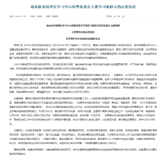 最高检：增强打击利用虚拟货币等新技术、新产品实施洗钱犯罪的能力-第1张图片