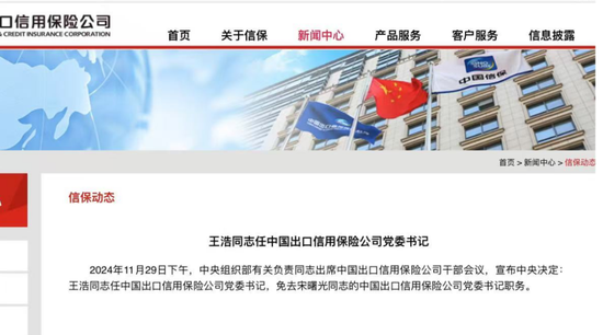 中国信保一把手重磅变更！“金融副省长”王浩出任党委书记 双“70后”主政剑指世界一流-第1张图片