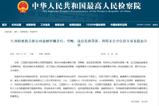 江西银行原副行长俞健被公诉 涉嫌贪污罪、受贿罪、违法发放贷款罪、利用未公开信息交易罪-第1张图片