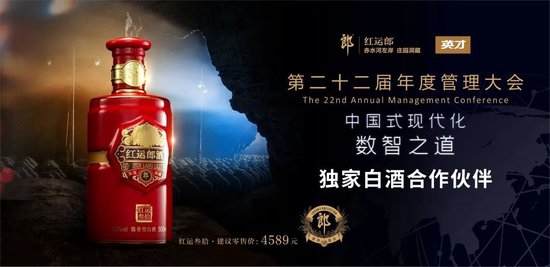 郎酒股份董事长汪俊林参加第二十二届年度管理大会：把品质做到极致-第4张图片