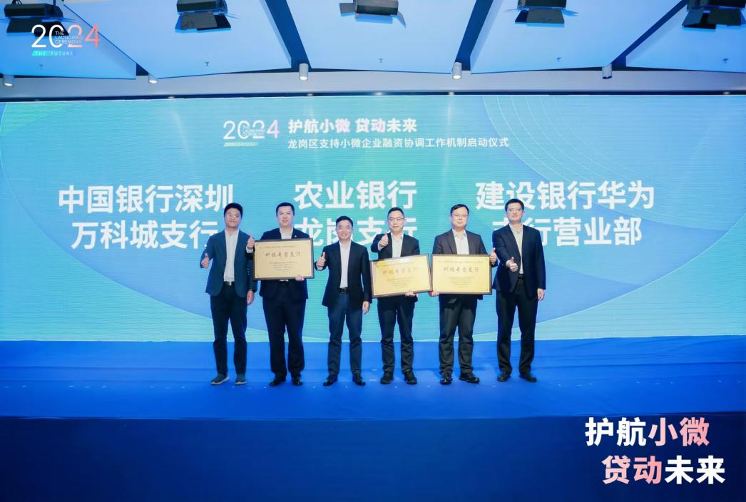 各区动态｜政银携手齐护航 ，焕发小微新活力——龙岗率先启动小微企业融资机制对接会-第4张图片