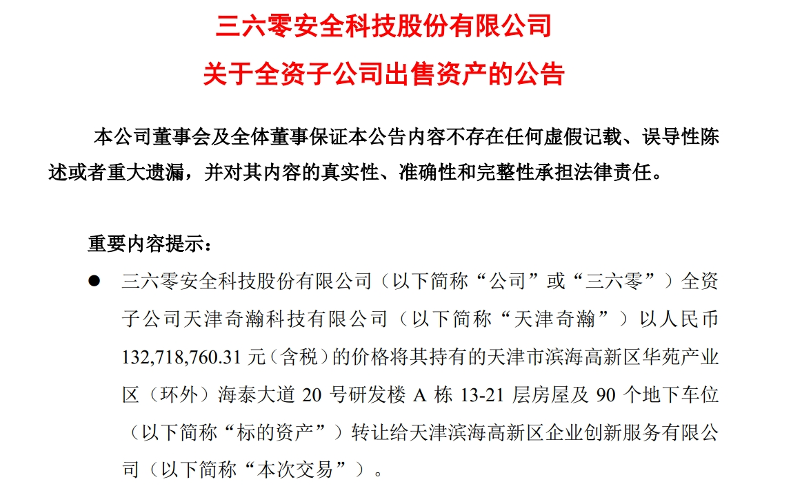 周鸿祎公司，拟1.33亿元卖房！-第1张图片