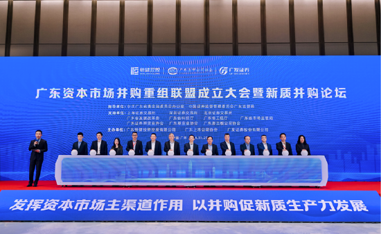 广东资本市场并购重组联盟成立 新质并购论坛成功举办-第1张图片