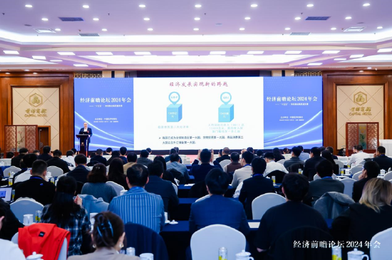经济前瞻论坛2024年会在京举行-第1张图片