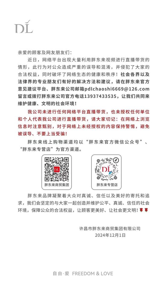 胖东来声明：公司未进行任何网络平台直播带货-第1张图片