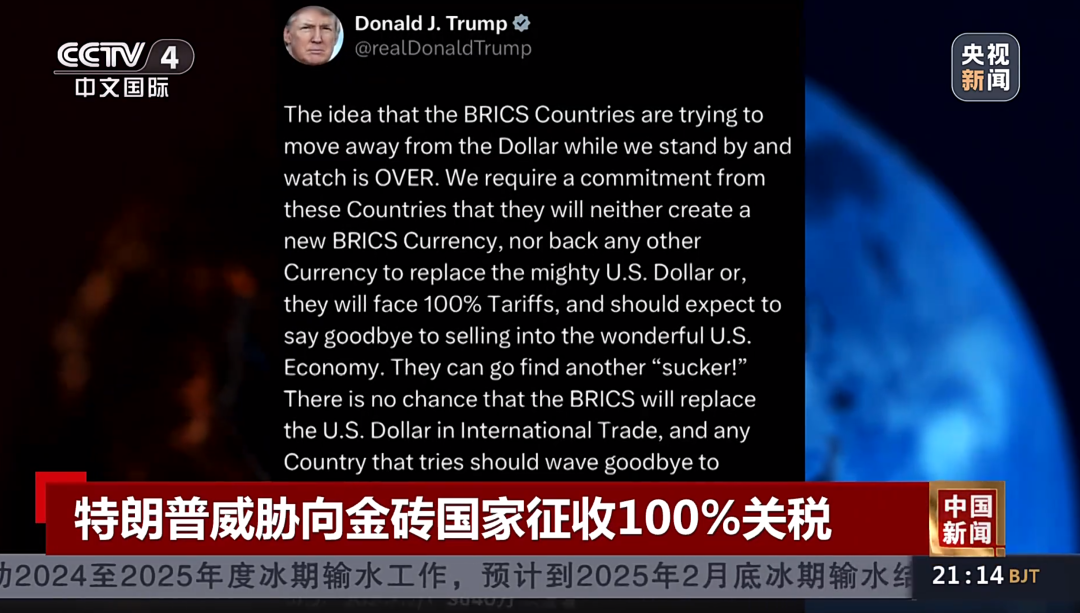 特朗普威胁向金砖国家征收100%关税！专家：加关税会让很多美国企业破产-第1张图片