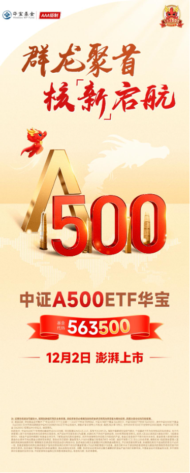 A500“最佳”代言人来了！“563500”12月2日澎湃上市！最新净值领跑沪市所有A500ETF-第2张图片