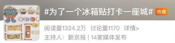 168元一个还得摇号！冰箱贴凭啥这么火-第22张图片