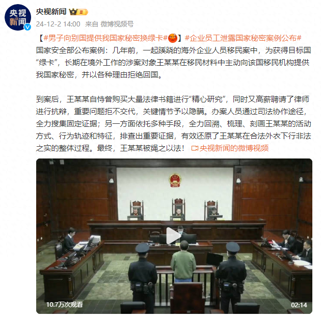 国家安全部公布企业员工泄露国家秘密案例：男子向别国提供我国家秘密换“绿卡”-第1张图片