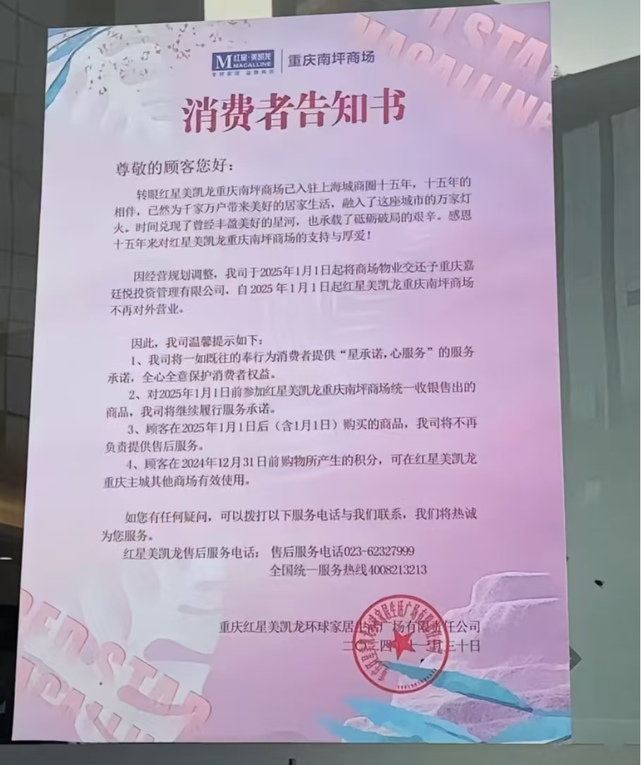 红星美凯龙一商场以1.56亿元被接手，另一商场宣布结业-第3张图片