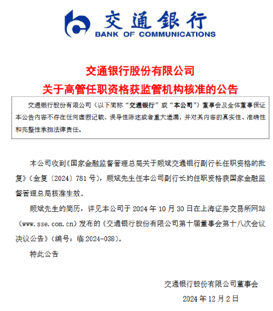 交通银行：顾斌副行长任职资格获核准-第1张图片