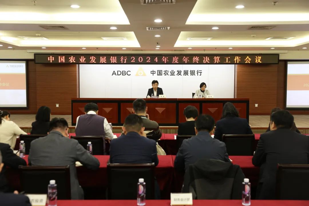 农发行召开2024年度年终决算工作会议-第1张图片