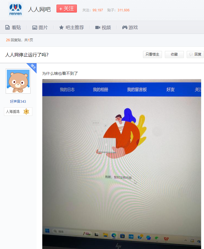 人人网停止服务？网友唏嘘：一代人的青春结束了-第2张图片