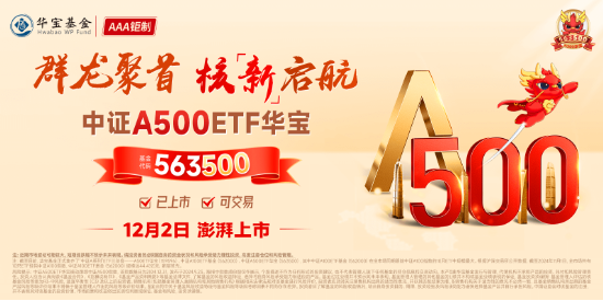 A股放量爆发！好运A500ETF“563500”上市首日摸高1.48%，场内价格再夺魁！楼市新信号，地产ETF豪取六连阳-第4张图片