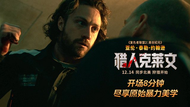 蜘蛛侠反派之一：索尼、漫威超英电影《猎人克莱文》8 分钟中字片段发布，12 月 14 日上映-第1张图片