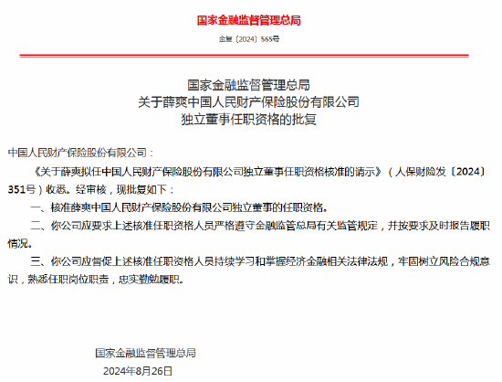 薛爽获批出任人保财险独立董事-第1张图片