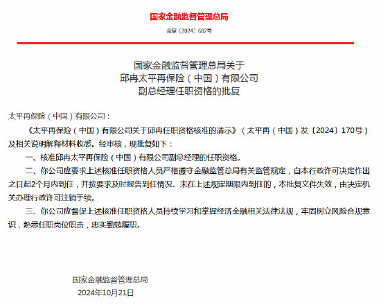 邱冉获批出任太平再保险（中国）副总经理-第1张图片