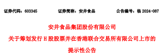 安井食品冲刺A+H，正积极与中介机构商讨香港上市相关工作-第1张图片