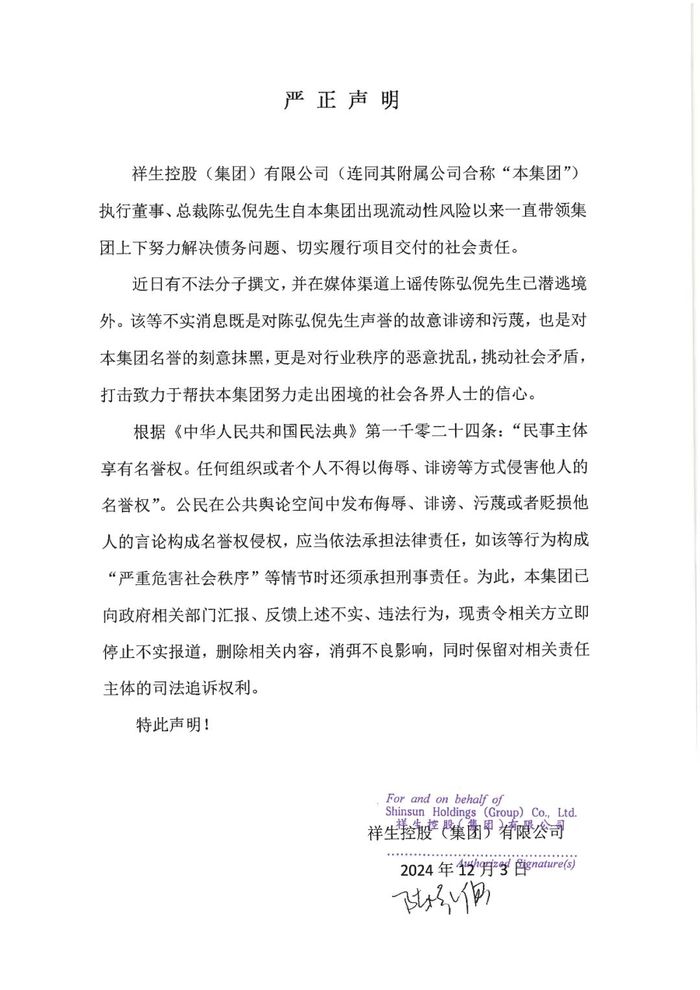 祥生控股集团辟谣“总裁陈弘倪已潜逃境外”-第1张图片