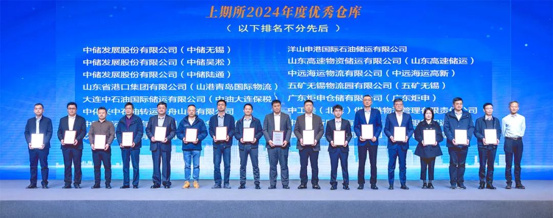 中储股份所属多家企业荣获“上海期货交易所2024年度优秀仓库”称号-第1张图片