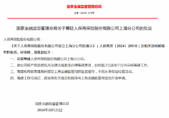 人保再保险获批筹建上海分公司-第1张图片