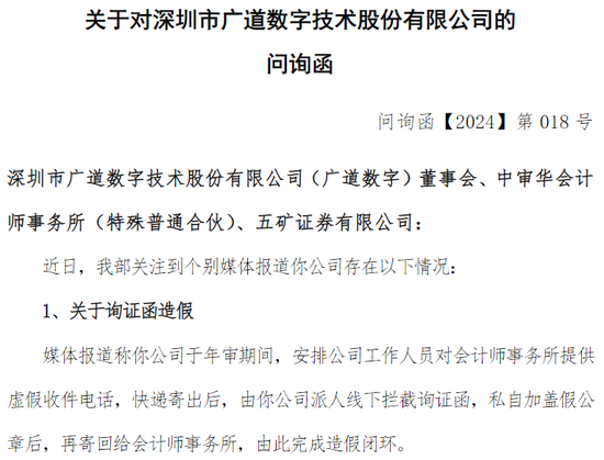 被质疑“询证函造假”，交易所火速问询！广道数字回应-第1张图片
