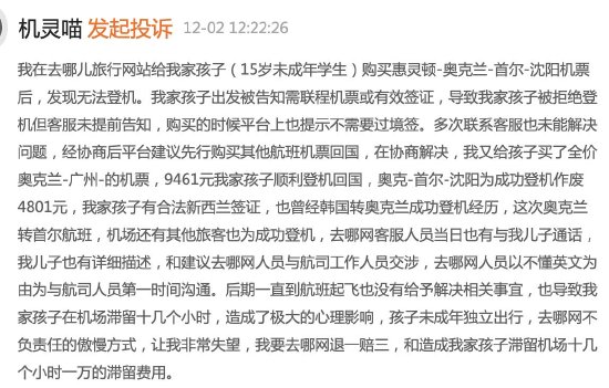 去哪儿网未说明韩国转机需要签证导致未成年人无法登机，客服：无法赔偿，投诉几次都一样-第1张图片