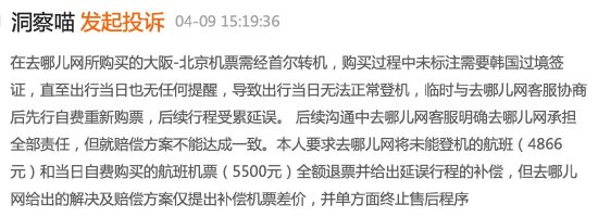 去哪儿网未说明韩国转机需要签证导致未成年人无法登机，客服：无法赔偿，投诉几次都一样-第5张图片