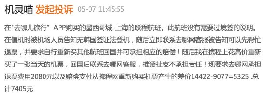 去哪儿网未说明韩国转机需要签证导致未成年人无法登机，客服：无法赔偿，投诉几次都一样-第6张图片