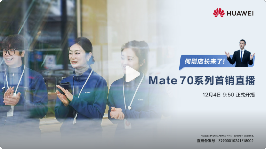 华为将举办Mate 70系列首销直播 BG CEO何刚主持-第2张图片
