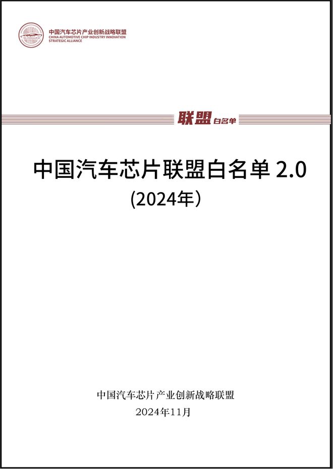 中国汽车芯片联盟发布白名单 2.0，面向车企内部参考使用-第2张图片