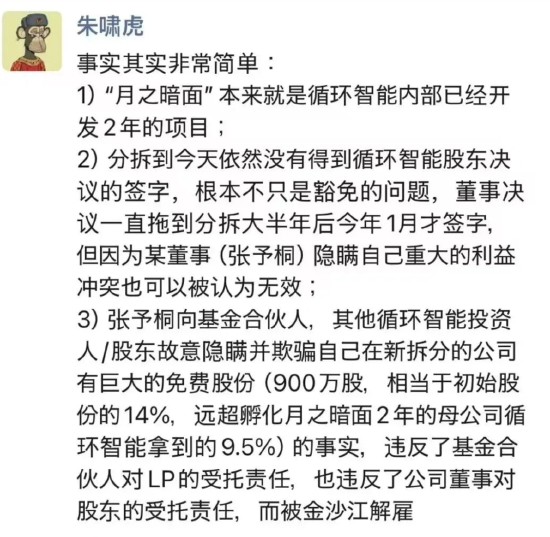 朱啸虎曝张予桐隐瞒重大利益冲突，月之暗面为循环智能内部项目？公司暂无回应-第1张图片