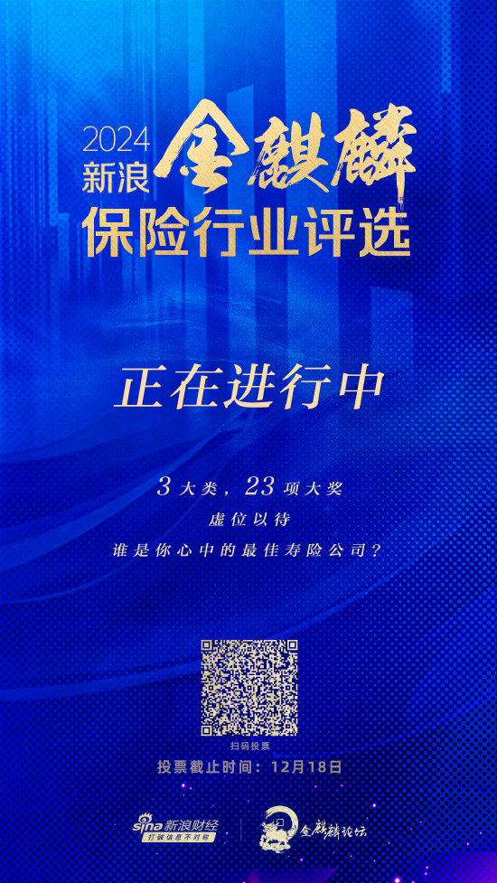 谁是你心中的最佳寿险公司？2024新浪金麒麟保险行业评选正在火热进行中-第1张图片