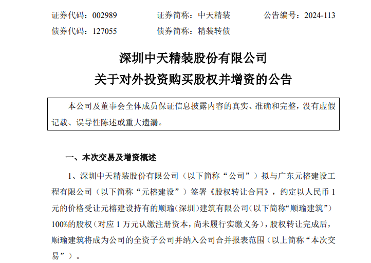 这家A股公司，拟1元受让一企业100%股权-第1张图片