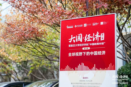 东方证券携手新浪财经开展《大国•经济》系列活动——走进复旦大学经济学院-第1张图片