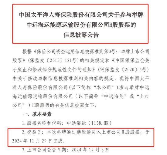 中国太保寿险公告举牌中远海能H股 11月来险资举牌已达7起 或为明年资产配置作准备-第1张图片