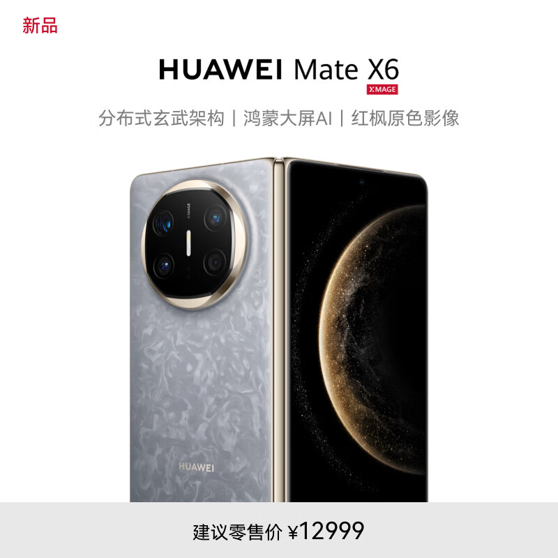 12999 元起，华为 Mate X6 折叠屏手机今日首销-第1张图片