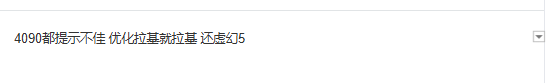 4090都不稳！《无限暖暖》配置引热议 虚幻5下极致画质要求略高-第4张图片